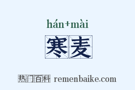 寒麦是什么意思的图片